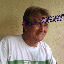 后入式啪啪图图片 （弩张剑拔）