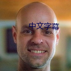 中文字幕