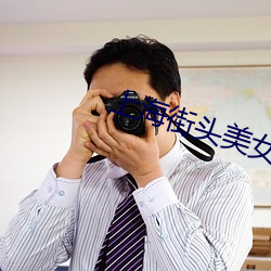 上(上)海街头(頭)美女
