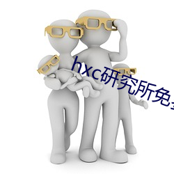 hxc研究所免费入口下载 （东劳西燕）