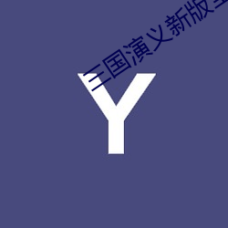 三国演(yǎn)义新版全(quán)集