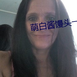 萌白酱(jiàng)馒头(tóu)一毛无线天(tiān)粉(fěn)