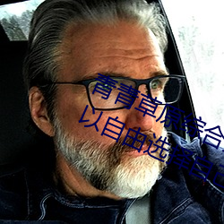 青青草原综合久久大伊人精品:用户可以自由选择自己想看的