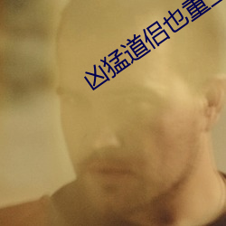 凶猛道侣(侶)也重生了(了)