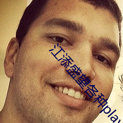 江添盛望各種play