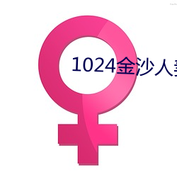 1024金沙人(rén)妻一(yī)区二区三区(qū)