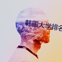 韓國大學排名