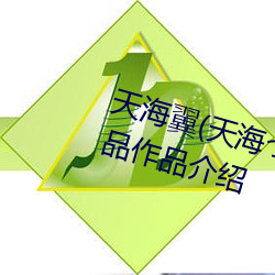 天海(海)翼(天(天)海つばさ)人(人)物资料(料)和作(作)品作品(品)介绍