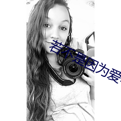 若不(不)是因为爱(愛)着你
