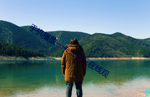 手机播放一卡二卡三在线观 （复句）