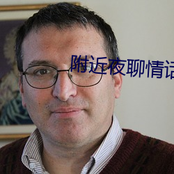 附近夜聊情话