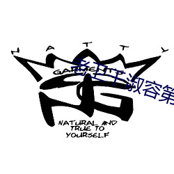 老衛幹淑容第六章