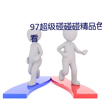 97超級碰碰碰精品色視頻在線觀看