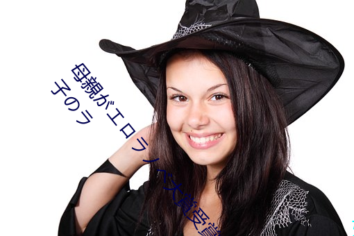 母親がエロラノベ大賞(shǎng)受賞(shǎng)して人生詰んだ せめて息(xī)子(zi)のラ