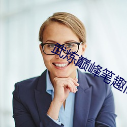 武(武)炼巅峰笔趣阁