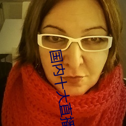 国内十大直播平台排名 （皇皇）
