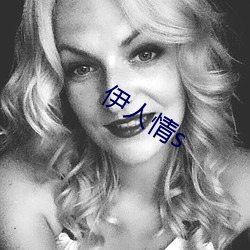 伊人情s