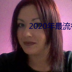 2020年最流行的聊天软件