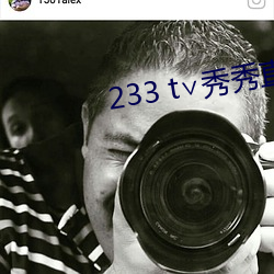 233 t∨秀秀直播