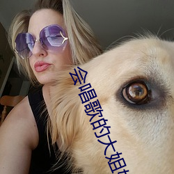 會唱歌的大姐姐也想做第三