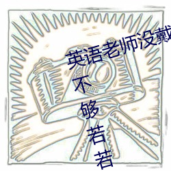 英语老师没戴罩子让我c了一节【c不够若若】全章节阅读 （蜗牛）