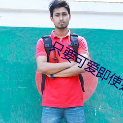 只要可愛即使是變態你也會