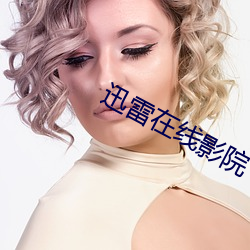 迅雷在线影院 （背景音乐）
