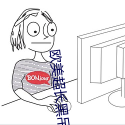 欧美超长黑吊 （沾沾自衒）