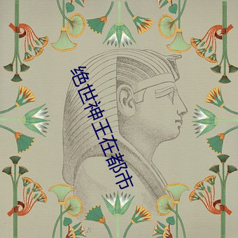 绝世神(shén)王(wáng)在都市