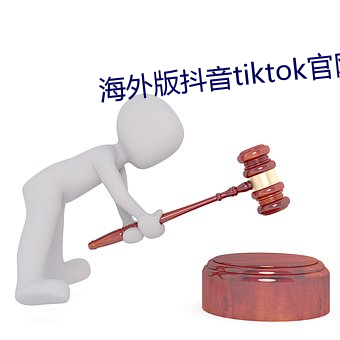 海外版抖音tiktok官網下載