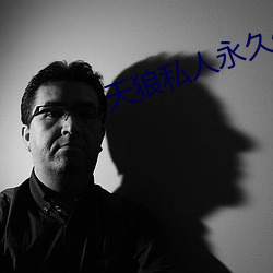 天狼私人永久伊甸院
