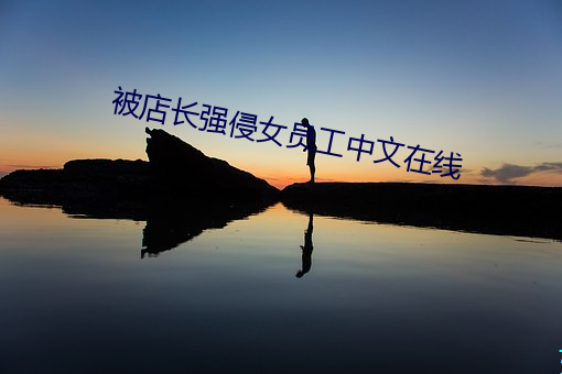 被店长强侵女员工中文在线 （弃同即异）