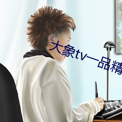 大象tv一品精区