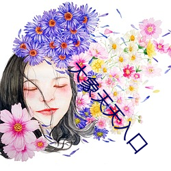 大象天天入口 （屙金溺银）