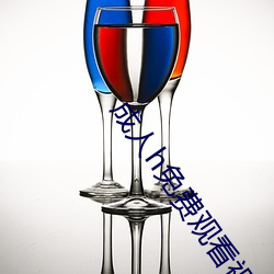 成人h免费观看视频