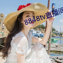 8848tvֱ 峣