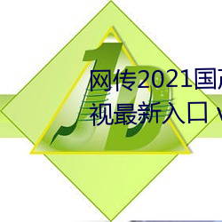 网传(傳)2021国产麻(麻)豆剧果冻传媒影(影)视最(最)新(新)入口 v3.9已经关停