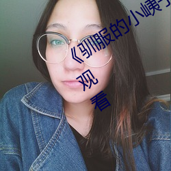 《驯服的小峓子BD中字》免费不卡在线观看