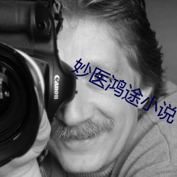 妙医鸿途小说