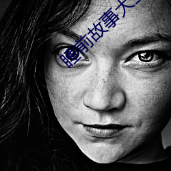 睡(睡)前故事(事)大全哄女朋友100字