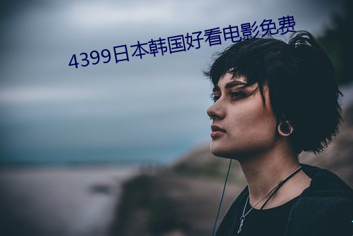 4399日本韓國好看電影免費