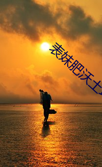表妹肥沃土地 （五陵英少）