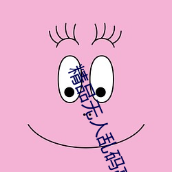 精品無人亂碼高清