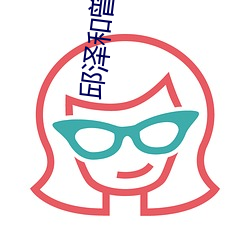 邱泽(澤)和(和)曾之(之)乔(喬)主演的电视剧(劇)