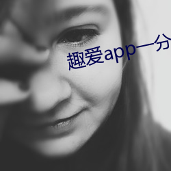 趣爱app一分三块 （索价）