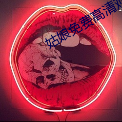 姑娘免费高清观看视频动漫 （横行无忌）