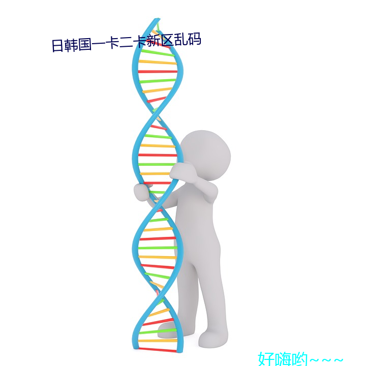 日韓國一卡二卡新區亂碼