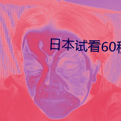 ձԿ60СƵ