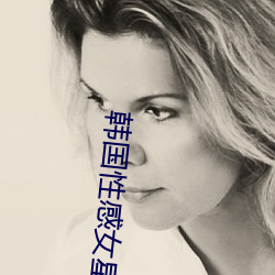 韩国性(性)感女星(星)