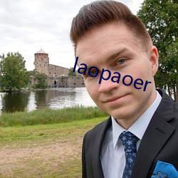 laopaoer